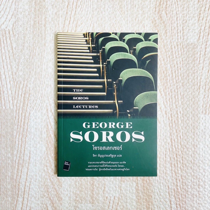 หนังสือ โซรอสเลกเชอร์ - GEORGE SOROS หนังสือโซรอส หนังสือหุ้น หนังสือการเงิน หนังสือลงทุน