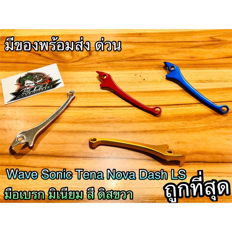 มือเบรก แต่ง มิเนียม สี Wave Sonic Dash LS Tena Nova ขวา ดิส