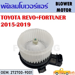 โบเวอร์แอร์ TOYOTA REVO + FORTUNER 2015-2019 #272700-9001 BLOWER MOTOR