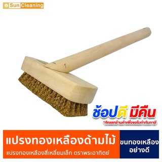 Sun Brand แปรงขันพื้นทองเหลืองเอนกประสงค์สี่เหลี่ยมเล็กพร้อมด้ามจับ