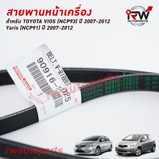 สายพานหน้าเครื่อง (สายพานพัดลม) TOYOTA VIOS (NCP93) / Yaris (NCP91) ปี 2007-2012 แท้ศูนย์ PART NO.90916-T2025 (4PK1220)