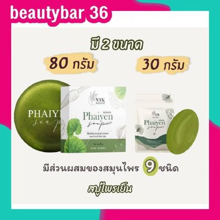 🌿สบู่ตัวดัง tiktok สบู่ไพรเย็น สบู่ล้างหน้าไพรเย็น ออแกนิก100%  ของแท้ มี 2 ขนาด