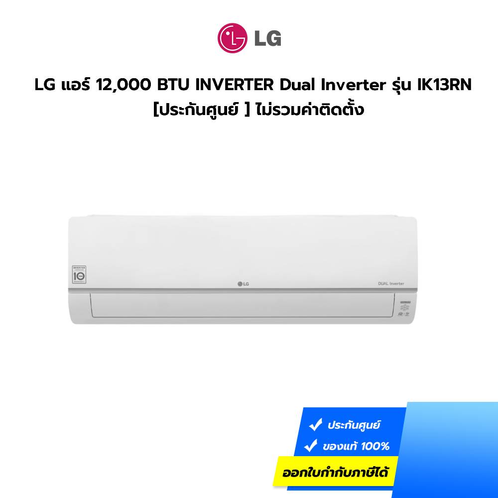 (กทม./ปริมณฑล ส่งฟรี) LG แอร์ 12,000 BTU INVERTER Dual Inverter รุ่น IK13RN  [ประกันศูนย์ ] [ไม่รวมค