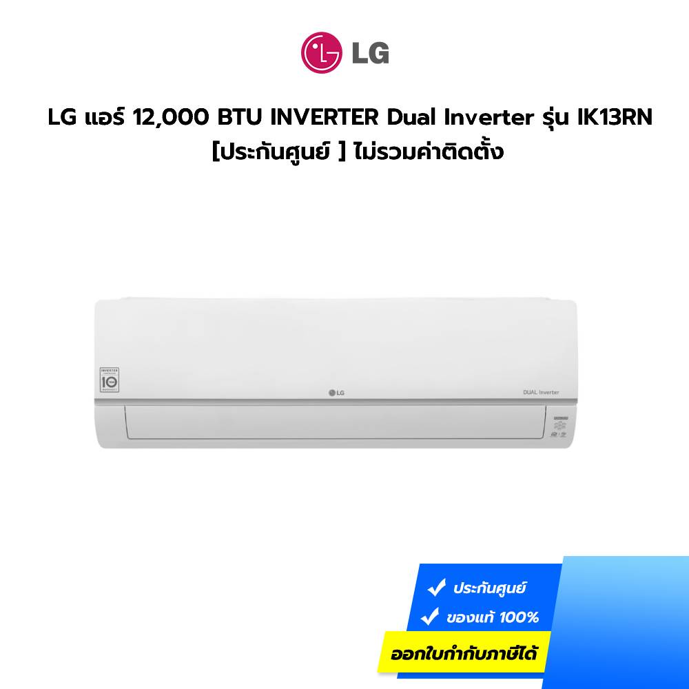 (กทม./ปริมณฑล ส่งฟรี) LG แอร์ 12,000 BTU INVERTER Dual Inverter รุ่น IK13RN  [ประกันศูนย์ ] [ไม่รวมค่าติดตั้ง สั่ง 1  เครื่องต่อ 1 ออเดอร์] [รับคูปองส่งฟรีทักแชก]