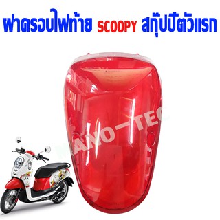 ฝาครอบไฟท้ายscoopyตัวแรก แบบเดิมๆ ฝาปิดไฟท้าย สำหรับscoopy ไฟท้ายแตก ใส่แทนของเดิมได้เลย ฝาครอบไฟท้ายเดิมสกุ๊ปปี้