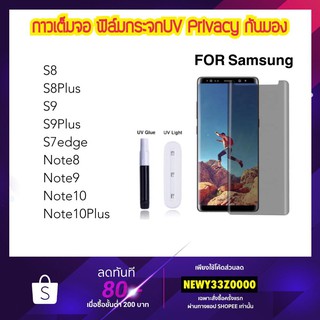 ฟิล์มกระจก UV Privacy กันมอง Samsung S8 S8+ S9 S9+ S7edge Note8 Note9 Note10 Note10Plus ป้องกันการแอบมอง