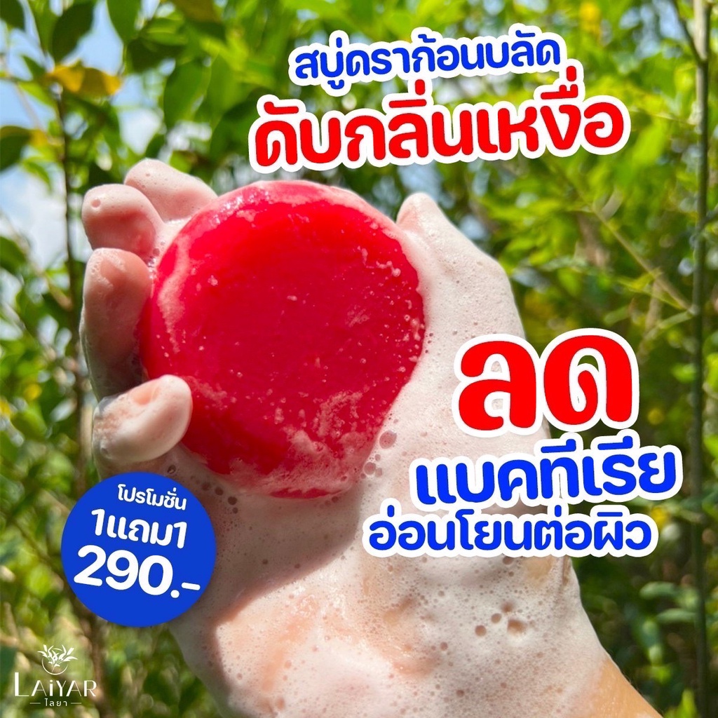 Laiyar สบู่ ขจัดคราบ ขี้ไคลฝังลึก ดับกลิ่นตัว คอดำ ข้อศอกดำ ของแท้จากบริษัท