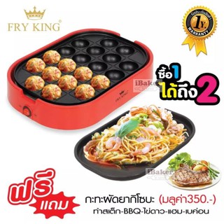 FRY KING เครื่องทำทาโกะยากิ 20 หลุม รุ่น FR-C14 พร้อม กระทะผัด B.B.Q , ยากิโซบะ ถอดเปลี่ยนได้