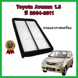 กรองอากาศเครื่อง ไส้กรองอากาศเครื่องยนต์ Toyota Avanza 1.3 K3VE ปี 2004-2011, Corona ST171 เครื่องคาร์บู โตโยต้า อแวนซ่า