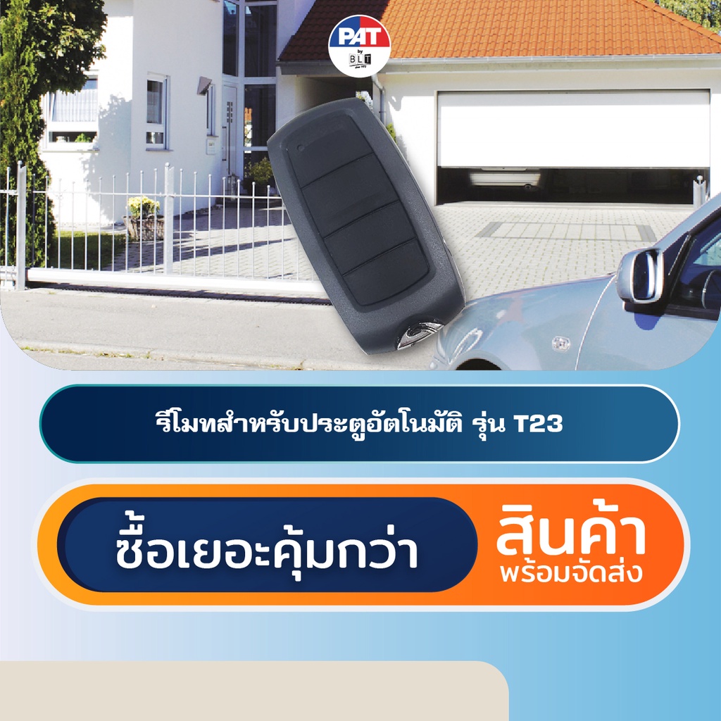 PAT T23 รีโมทประตูอัตโนมัติ Automatic Gate Remote Control