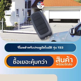 PAT T23 รีโมทประตูอัตโนมัติ Automatic Gate Remote Control