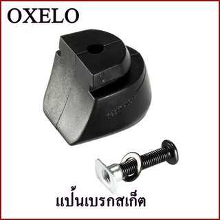 OXELO แป้นเบรก เบรกสเก็ต สำหรับอินไลน์สเก็ตรุ่น FIT 3 / FIT 5 / PLAY 7