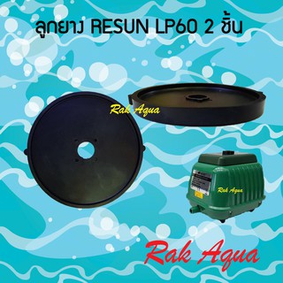 RESUN อะไหล่ ลูกยาง LP-60