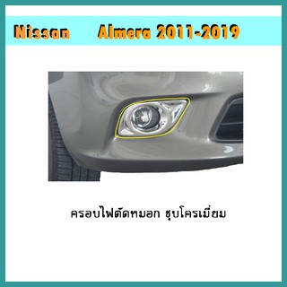 ครอบไฟตัดหมอก Almera 2011-2019 ชุบโครเมี่ยม