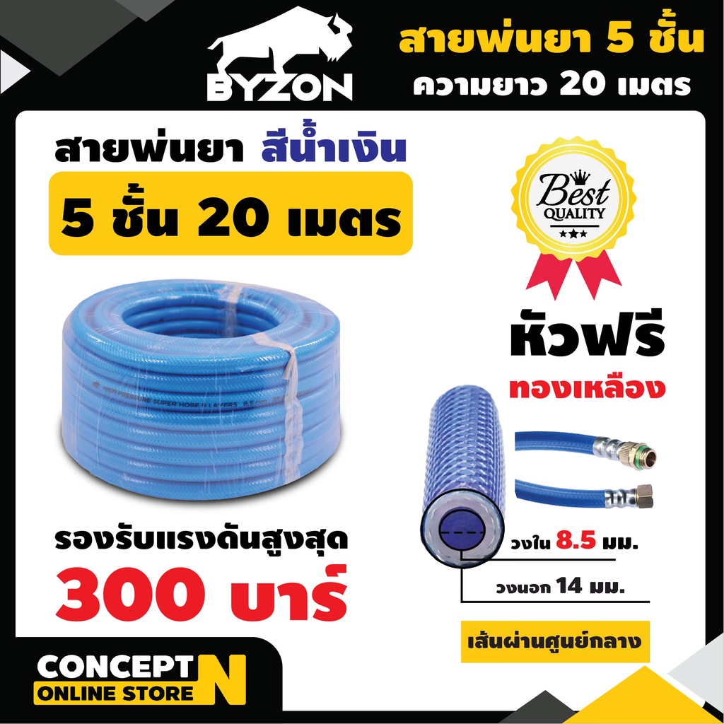 สายพ่นยาหนาพิเศษ 5 ชั้น หัวฟรี ยาว 20 เมตรเต็ม BYZON ประกัน 1 เดือน สินค้ามาตรฐาน Concept N