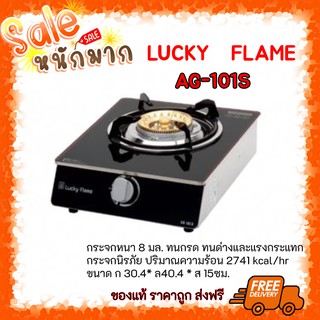 🍕ลดแรง ส่งฟรี ลัคกี้เฟลม หัวทองเหลือง หน้ากระจกนิรภัย เตาแก๊ซ Ag-101s กระจกทำความสะอาดง่าย ไฟแรง ประกันระบบจุด 5 ปี