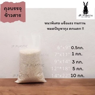 ถุงบรรจุข้าวสาร Rice หนา (1 kg.) บรรจุได้ 0.5กิโล-10กิโล เนื้อ PE ถุงเย็น เหนียว ทนทาน ไม่แตกกรอบ