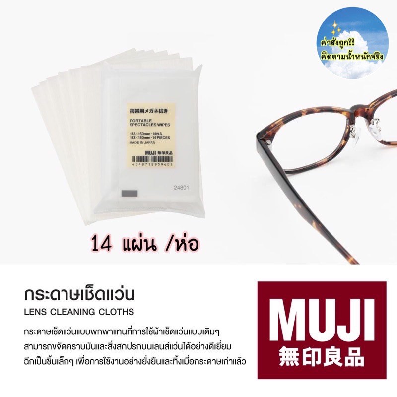 [MUJI💯] 💚NEW package 💚👓กระดาษเช็ดแว่น 📱เช็ดหน้าจอโทรศัพท์ 💻หน้าจอคอมพิวเตอร์