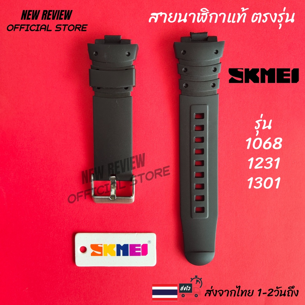 สายนาฬิกา SKMEI สายแท้พร้อมป้ายแท็ก อุปกรณ์เปลี่ยนสายนาฬิกา ส่งด่วนจากไทย 1-2 วันถึง