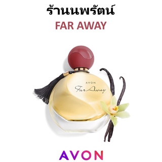 🌟 โฉมใหม่ น้ำหอม ฟาร์อเวย์ เอวอน AVON FAR AWAY EAU DE PARFUM SPRAY 50ml.