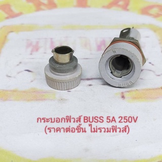 กระบอกฟิวส์ 5A 250V AC  ยี่ห้อ BUSSMANN  สำหรับฟิวส์ยาว 30มม. แบบหมุนล๊อค (ราคาต่อชิ้น ไม่รวมฟิวส์)