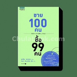 9786161820015 ขาย 100 คน ซื้อ 99 คน