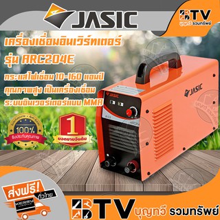 JASIC เครื่องเชื่อม ตู้เชื่อม รุ่น ARC204E เครื่องเชื่อมอินเวิร์ทเตอร์ ระบบ ARC ของแท้ รับประกันคุณภาพจัดส่งฟรี