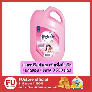 FUstore (3,500ml) ไฮยีน Hygiene กลิ่นพิ้งค์ สวีท น้ำยาปรับผ้านุ่ม สูตรล็อคสีสันสดใส น้ำยาปรับผ้านุ่มไฮยีน