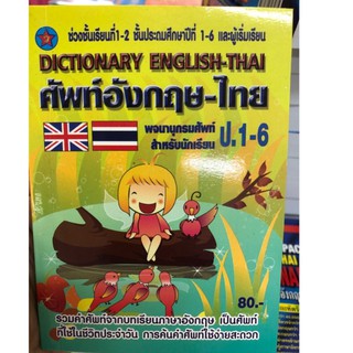 Dictionary อังกฤษ-ไทย ป.1-6 สำหรับนักเรียน เล่มเล็ก (80บาท) (สุริยา ปกเหลือง)