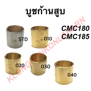 บูชก้านสูบ บูชทองเหลืองก้านสูบ  รุ่น CMC ( CMC180 CMC185 ) เบอร์ STD , 010 , 020 , 030 , 040 ก้านสูบ บูช บู้ชก้านสูบ