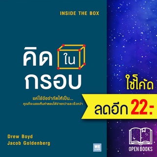 คิดในกรอบ (Inside The Box) | วีเลิร์น (WeLearn) Drew Boyd, Jacob Goldenberg