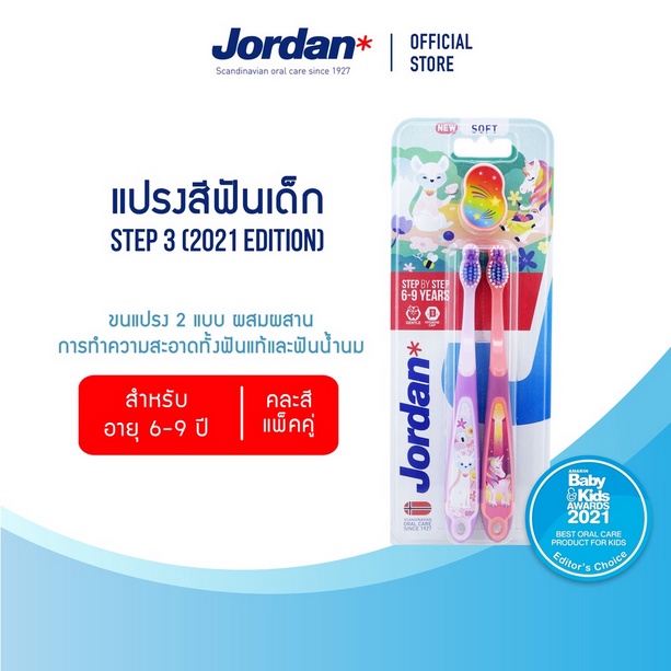 รุ่นใหม่ แพ๊ค 2 ชิ้น Jordan แปรงสีฟันเด็ก จอร์แดน สเต็ป 3 (6-9 ปี) ราคา ถูกที่สุด ดีลบีเคเค แกลเลอรีภาพที่ 3