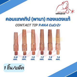 คอนแทคทิป พานา Contact Tip PANA  0.8 / 0.9 / 1.0 / 1.2 / 1.4 / 1.6 CUCRZR ยี่ห้อ Weldplus (1 ชิ้น/แพ็ค)