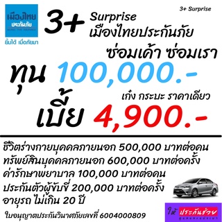 3+ Surprise เก๋ง / กระบะ 4ประตู / รถSUV เมืองไทยประกันภัย เริ่มต้น ปีละ 4,900 บาท