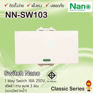 NANO สวิตซ์ 1 ทาง 16 แอมป์ 250 โวลท์, ขนาด 3 ช่อง (แบบมีพรายน้ำ) รุ่น NN-SW103W