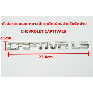 ป้ายตัวอักษรแบบแยก CAPTOVALS สำหรับติดท้าย CHEVROLET ขนาด 23x2.5cm มีเทปสองหน้าด้านหลัง