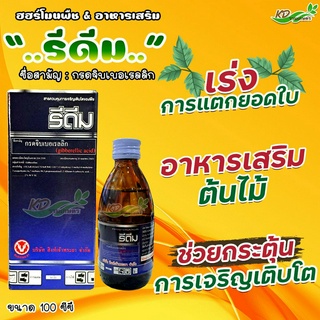 👍รีดีม กรดจิบเบอเรลลิก 100 ซีซี  เร่งการแตกยอดแตกใบ อาหารเสริมต้นไม้ ช่วยกระตุ้นการเจริญเติบโต