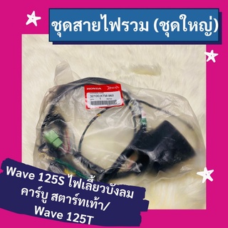 ชุดสายไฟรวม ชุดใหญ่ Wave125s ไฟเลี้ยวบังลม คาร์บูสตาร์ทเท้า แท้ศูนย์ฮอนด้า อะไหล่แท้ (32100-KTM-960)