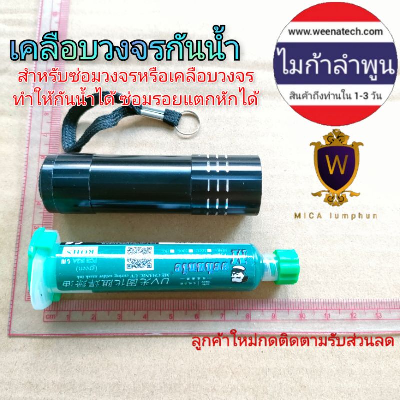 #1 เคลือบวงจรกันน้ำ กาวซ่อมวงจร ซ่อมรอยแตกวงจร หรือยึดอุปกรณ์อิเล็กทรอนิกส์   พร้อมไฟฉาย UV ไมก้าลำพ