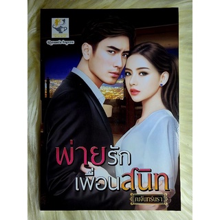 ส่งฟรี! หนังสือนิยายรักมือ 1 แนวโรแมนติก เรื่อง พ่ายรักเพื่อนสนิท ผู้แต่ง ณจันทร์นรา ราคาถูก​เล่มละ 89 บ.ค่ะ🎁