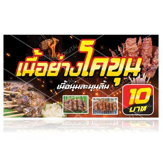 ป้ายเนื้อย่างโคขุน ขนาด 80x150 (พับขอบตอกตาไก่) จำหน่ายเฉพาะงานป้ายเท่านั้น