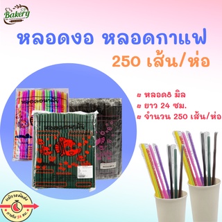 หลอดงอ 8 มิล ห่อฟิล์ม ตราปลาทอง หลอดดื่มน้ำ หลอดดูดน้ำ หลอดกาแฟ หลอด 250 เส้น