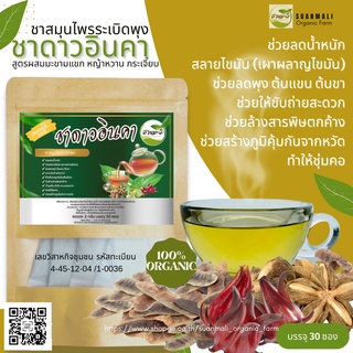 (โค้ด 65KFFPA3) ชาดาวอินคา ชาสมุนไพรระเบิดพุง ออร์แกนิก 100% บรรจุ 30 ซอง