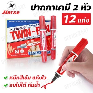 [กล่อง12 แท่ง] ปากกาเคมี 2 หัว ตราม้า รุ่น TWIN-PEN ปากกามาร์คเกอร์ ลบไม่ได้ Permanent Marker กันน้ำ