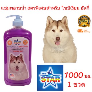 แชมพูสุนัข The Star Husky 1000 ml. สูตรช่วยบำรุงขน ป้องกันอาการคัน สำหรับสุนัขพันธุ์ไซบีเรียน ฮัสกี้ (1000 มล./ขวด)