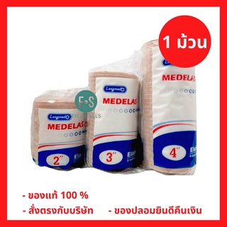 *1 ม้วน* Longmed Medelas Elastic Bandage ผ้าพันเคล็ด ผ้าพันบรรเทาอาการบวม 2 นิ้ว, 3 นิ้ว และ 4 นิ้ว (1 ม้วน)