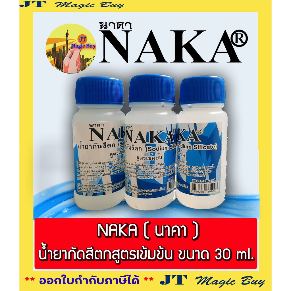 NAKA ( นาคา ) น้ำยากันสีตก สูตรเข้มข้น Sodium Silicate ขวดเล็ก  ขนาด 30 ml.สำหรับ ผ้าบาติกและผ้ามัดย้อม