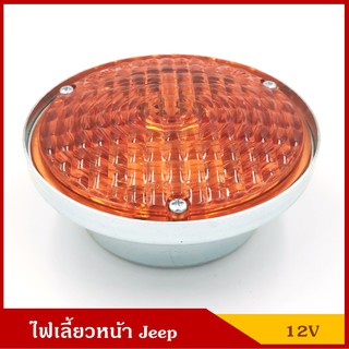 TS541 ไฟเลี้ยวหน้า พร้อมหลอดไฟ รถจี๊ป จี๊ปเล็ก CJ5 CJ6 Turning Lamp JEEP 12V สีส้ม ดวงละ