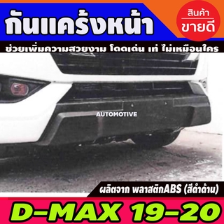 กันแคร้งหน้า V1. สีดำด้าน อีซูซุ ดีแม็กซ์ Isuzu D-Max DMAX ปี 2019 2020 สำหรับรุ่นยกสูง ทั้ง2และ4ประตู