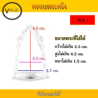 กรอบพระ อะคริลิก ทรงพระกริ่ง